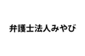 弁護士法人みやびのロゴ