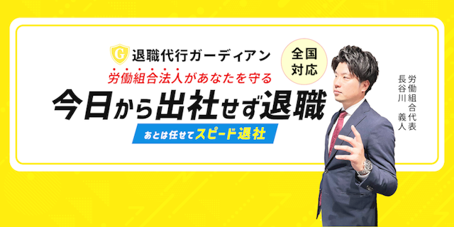 退職代行ガーディアン