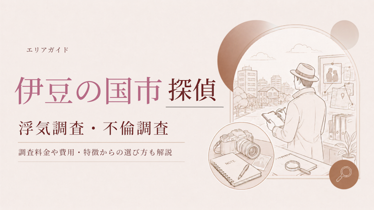 伊豆の国市 浮気調査 おすすめ
