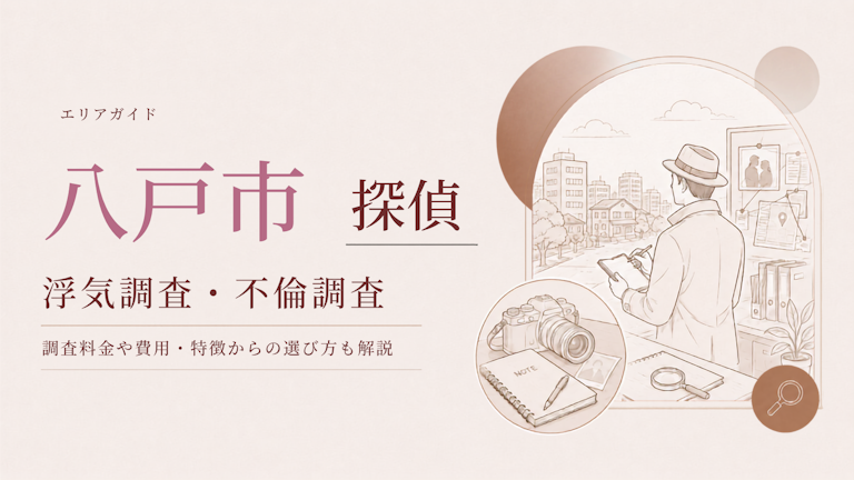 八戸市 浮気調査 おすすめ