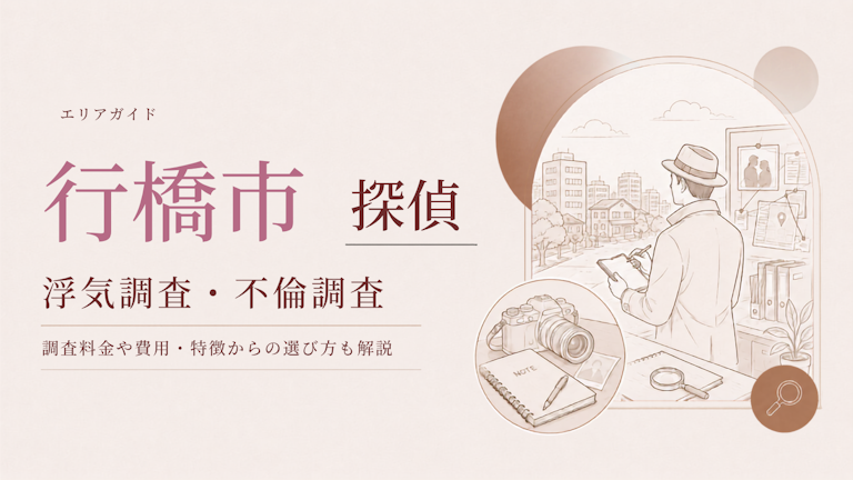 行橋市 浮気調査 おすすめ