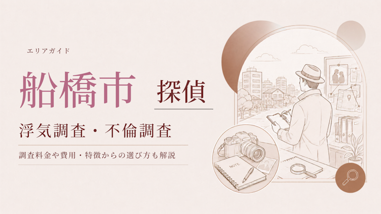 船橋市 浮気調査 おすすめ