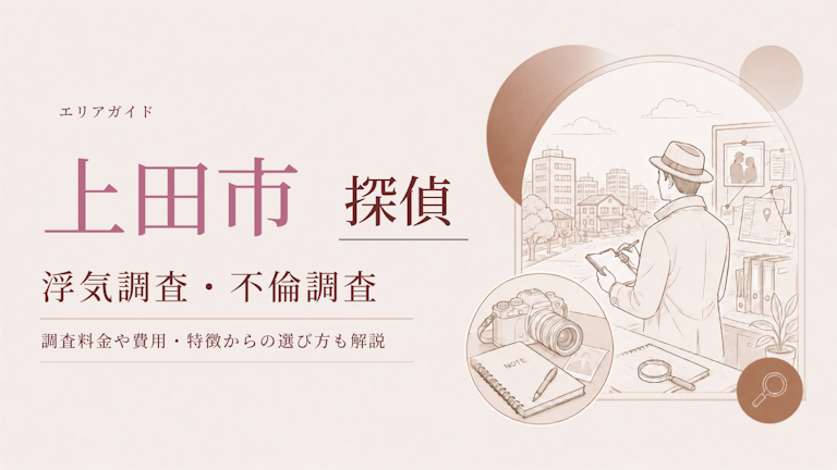 上田市 浮気調査 おすすめ