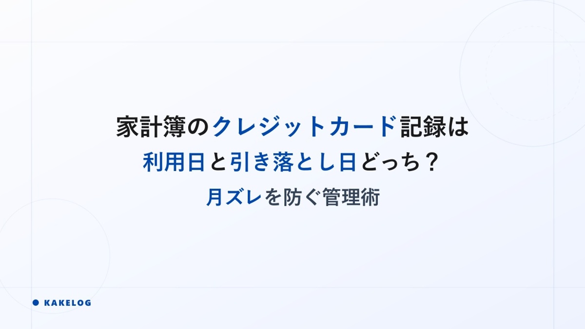 家計簿のクレジットカード記録は利用日と引き落とし日どっち？月ズレを防ぐ管理術