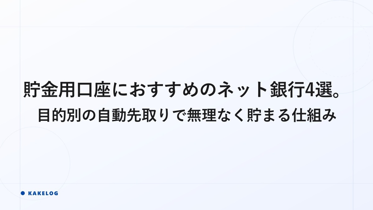 貯金用口座におすすめのネット銀行4選。目的別の自動先取りで無理なく貯まる仕組み