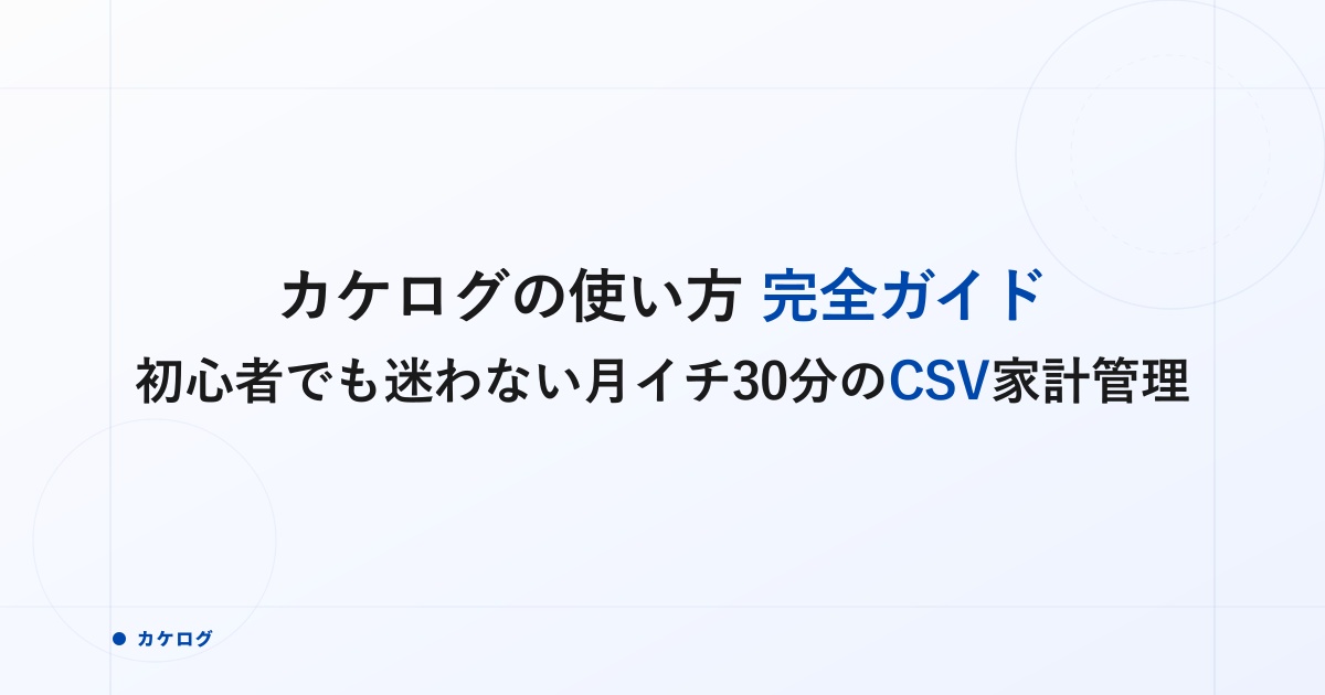【公式マニュアル】カケログ操作ガイド|初心者でも迷わない月イチ30分の使い方