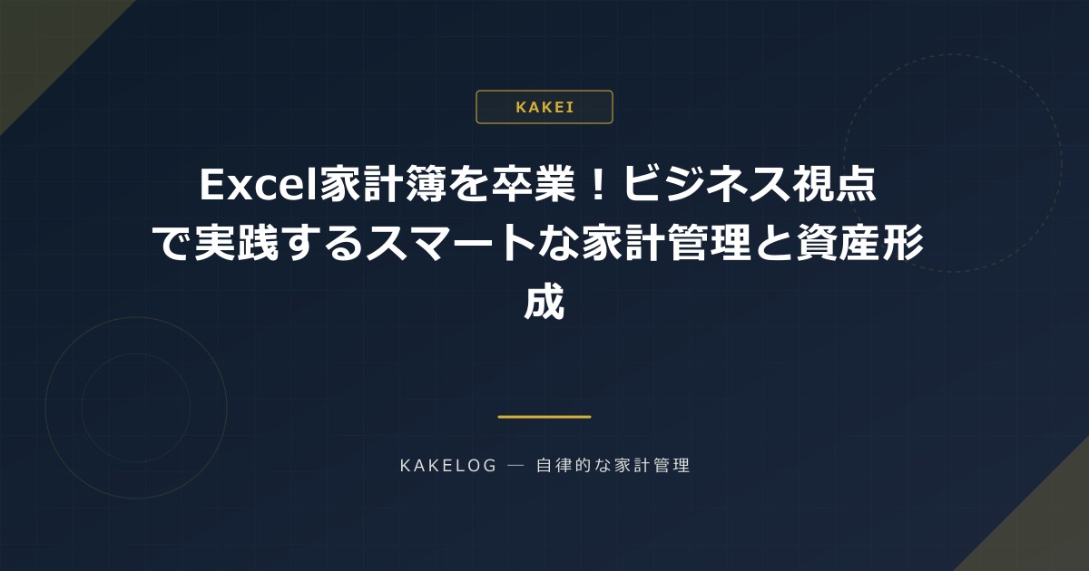 Excel家計簿の限界?ビジネス視点で実践するスマートな家計管理と資産形成