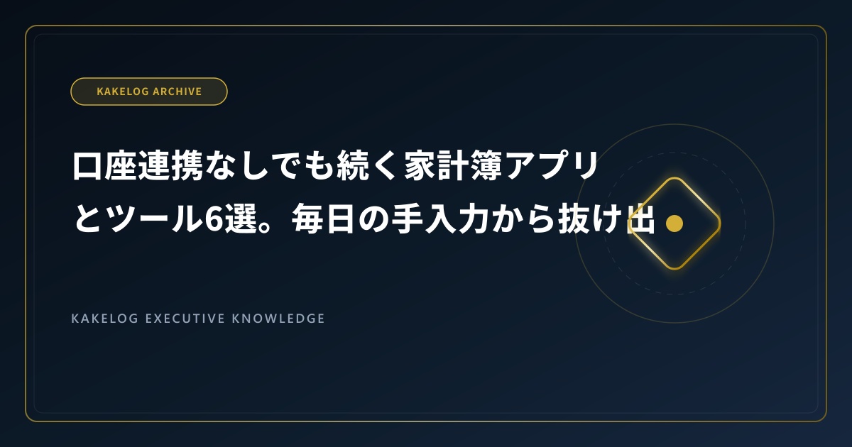 口座連携なしでも続く家計簿アプリとツール6選。毎日の手入力から抜け出す安全な管理法