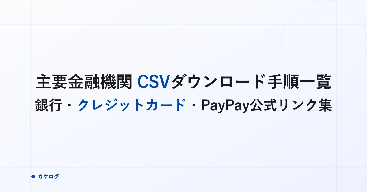 【2026年11月】主要銀行・クレジットカード・コード決済の明細CSVダウンロード手順公式サイトリンク一覧