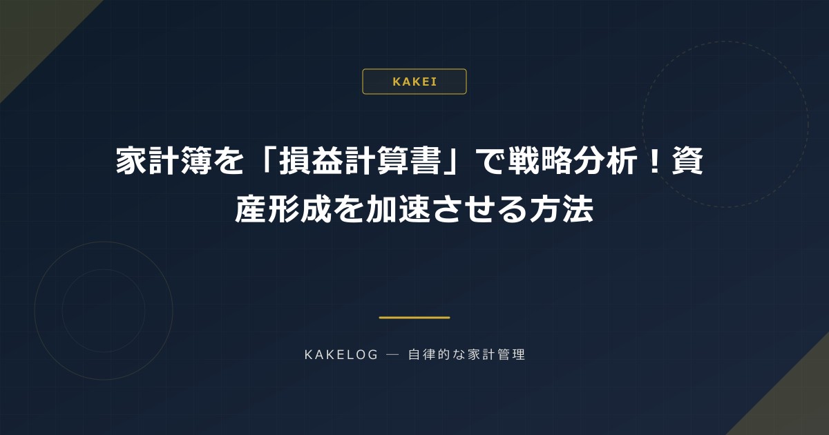 家計簿を「損益計算書」で分析!資産形成を加速させる方法
