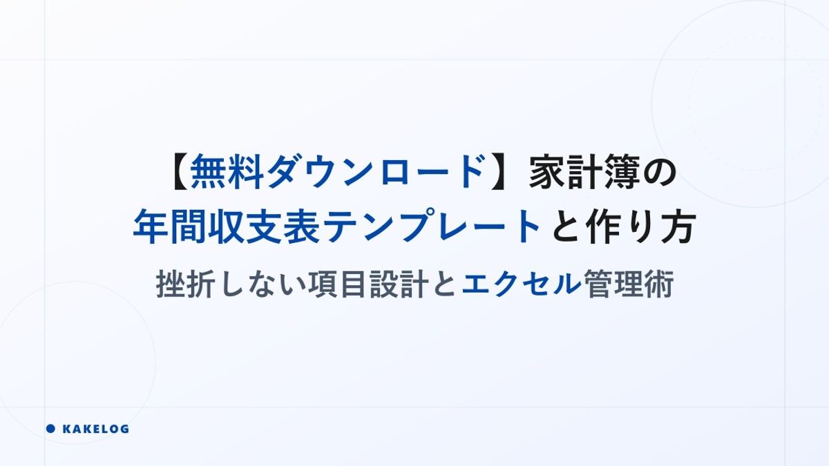 【無料ダウンロード】家計簿の年間収支表テンプレートと作り方|挫折しない項目設計とエクセル管理術