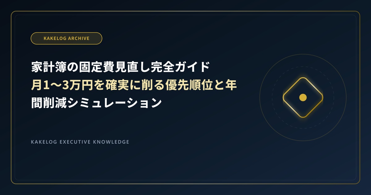 家計簿の固定費見直し完全ガイド|月1〜3万円を確実に削る優先順位と年間削減シミュレーション