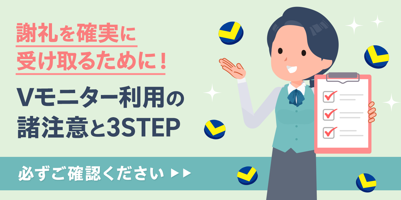 Vモニター｜いつもの外食やお買い物でVポイントがどんどん貯まる！