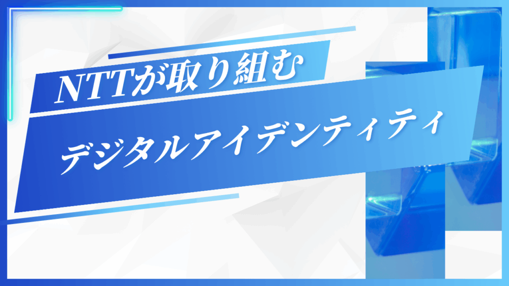 NTTデジタルアイデンティティのサムネイル
