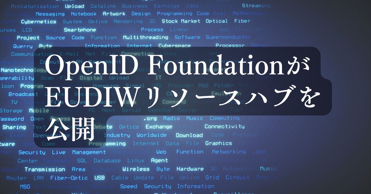 OpenID FoundationがEUDIWリソースハブを公開 | didvc media