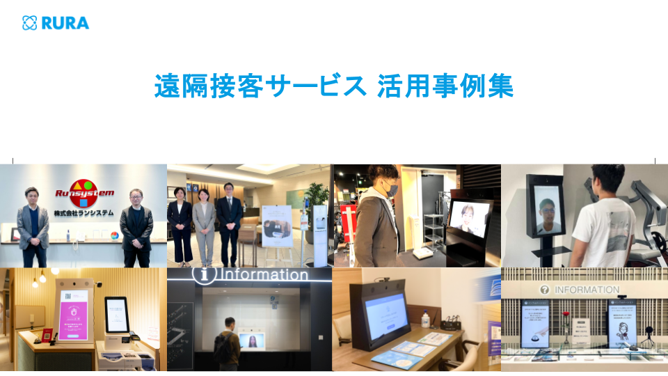 遠隔接客サービス 活用事例集