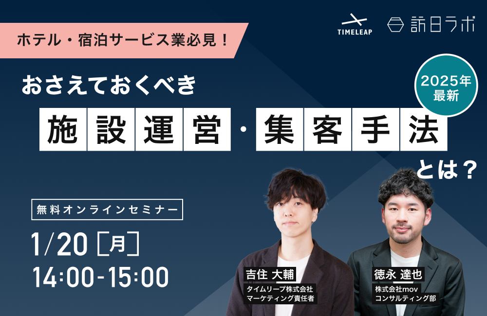 【ホテル・宿泊サービス業必見！】2025年最新 押さえておくべき施設運営・集客手法とは