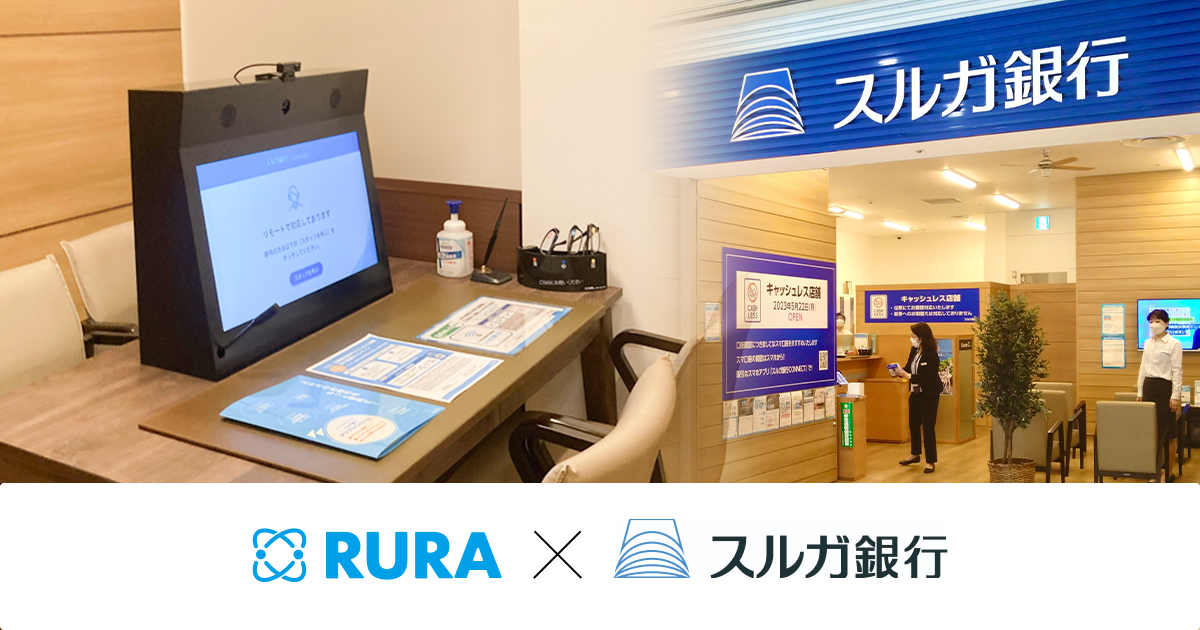 遠隔接客サービス「RURA」がスルガ銀行初のキャッシュレス店舗に導入、本部スタッフによる幅広い相談の提供