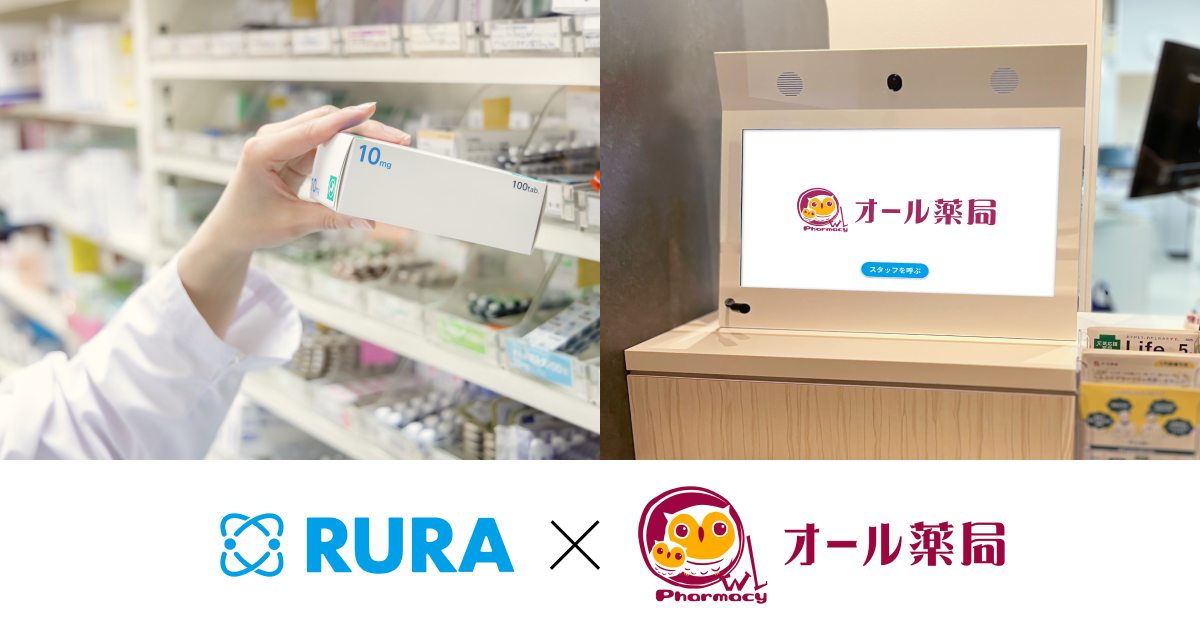遠隔接客サービスRURAがオール薬局へ導入。生産性向上と患者様に寄り添った服薬指導の両立を実現