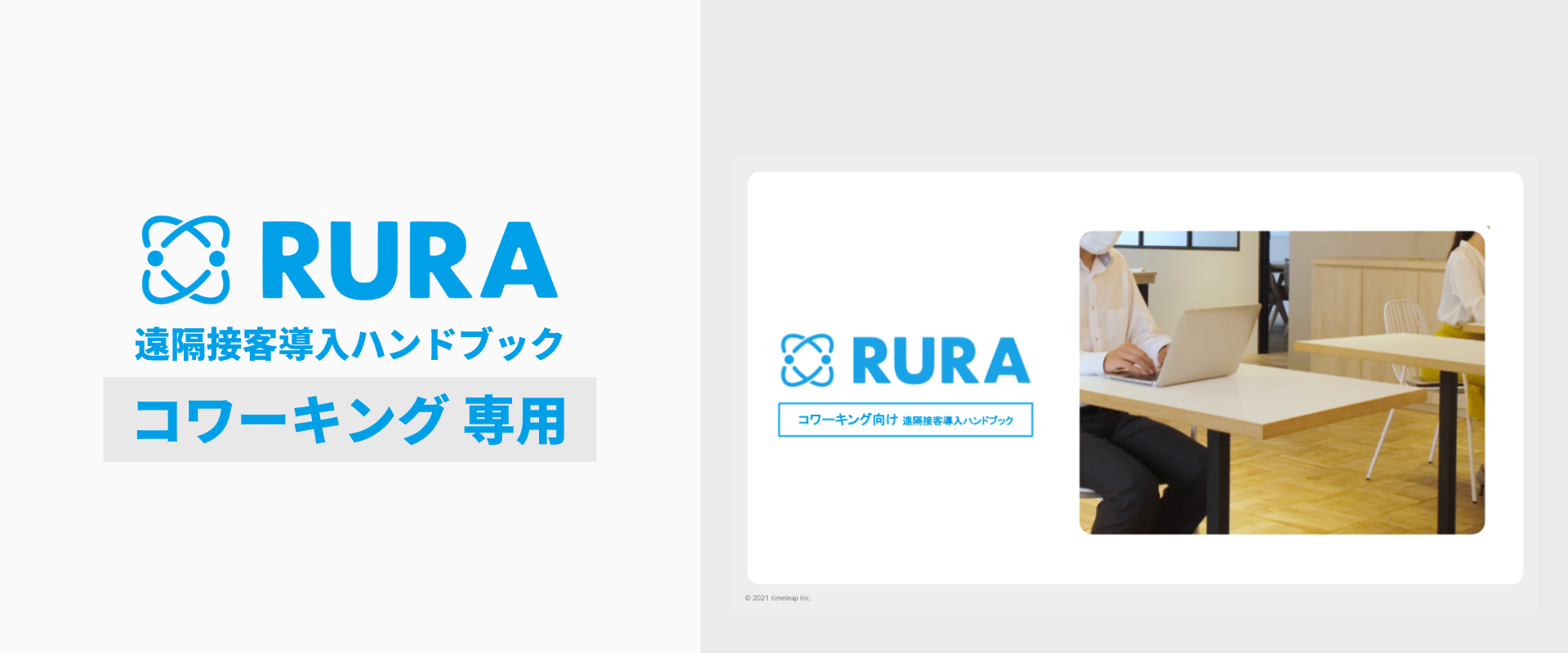 【コワーキング業界専用】遠隔接客サービス導入ハンドブックの配布を開始いたしました