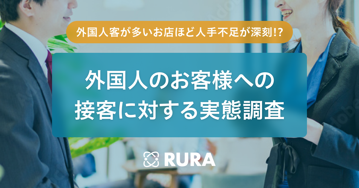 外国人客が多いお店ほど人手不足が深刻　遠隔接客「RURA」がサービス業439名へのアンケート調査を実施