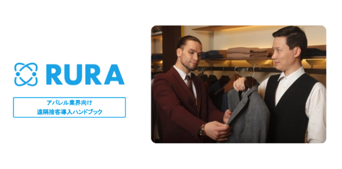 【アパレル専用】遠隔接客サービス導入ハンドブックの配布を開始いたしました