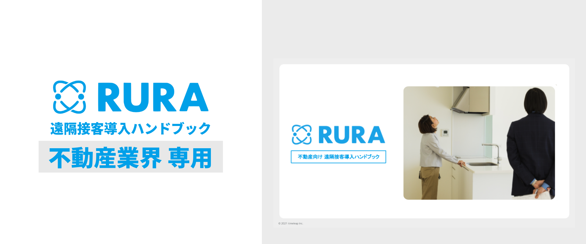 【不動産業界専用】遠隔接客サービス導入ハンドブックの配布を開始いたしました