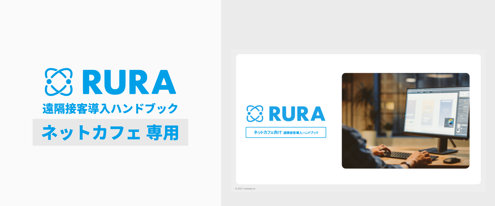 【ネットカフェ業界専用】遠隔接客サービス導入ハンドブックの配布を開始いたしました