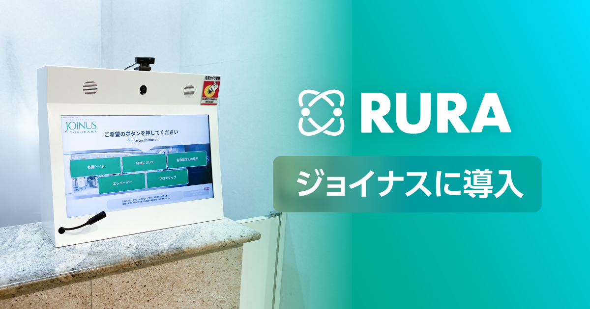 遠隔接客サービスRURA、ジョイナスに導入