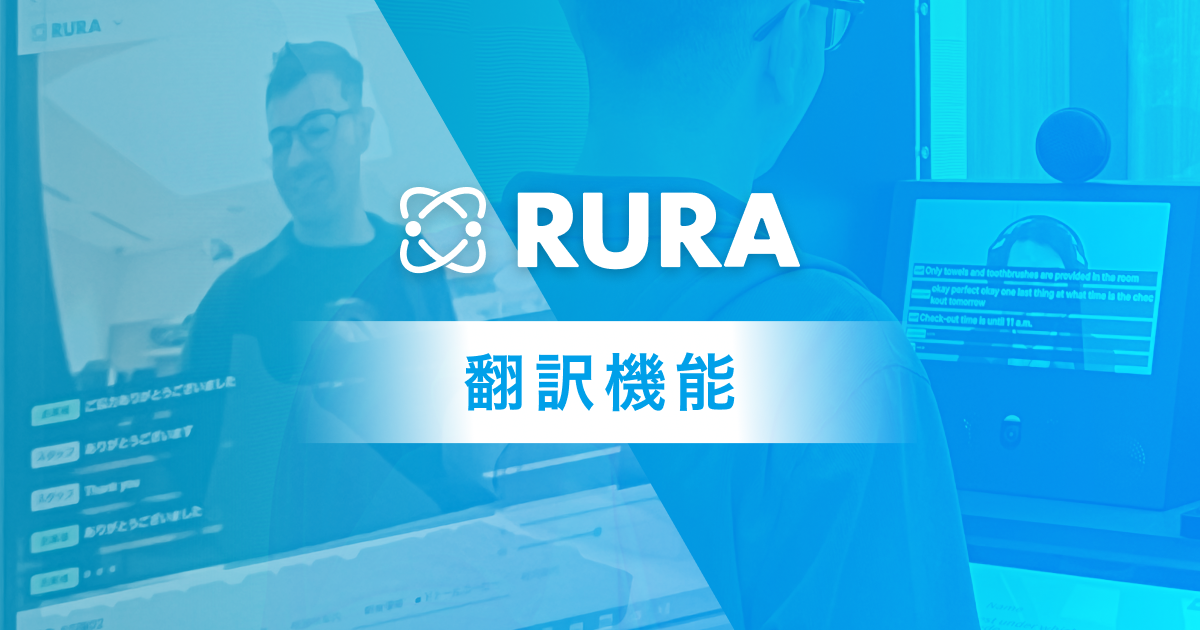 JR東日本ホテルメッツ、RURAの翻訳機能でストレスフリーな外国人観光客対応を実現