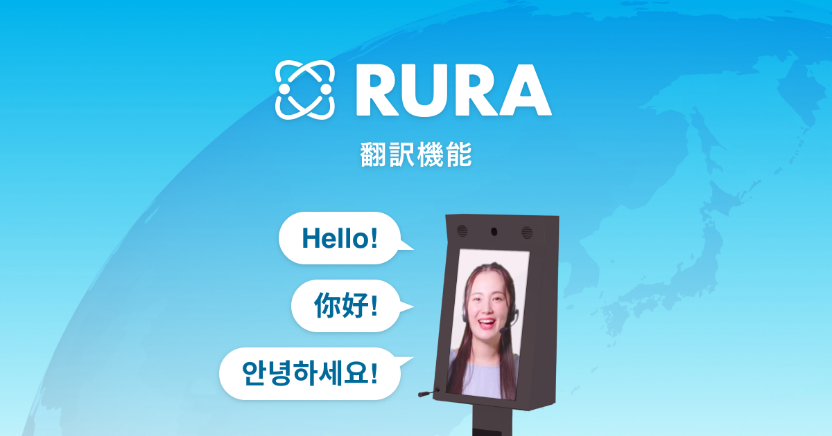 遠隔接客サービスRURA、接客のリアルタイム翻訳機能をリリース