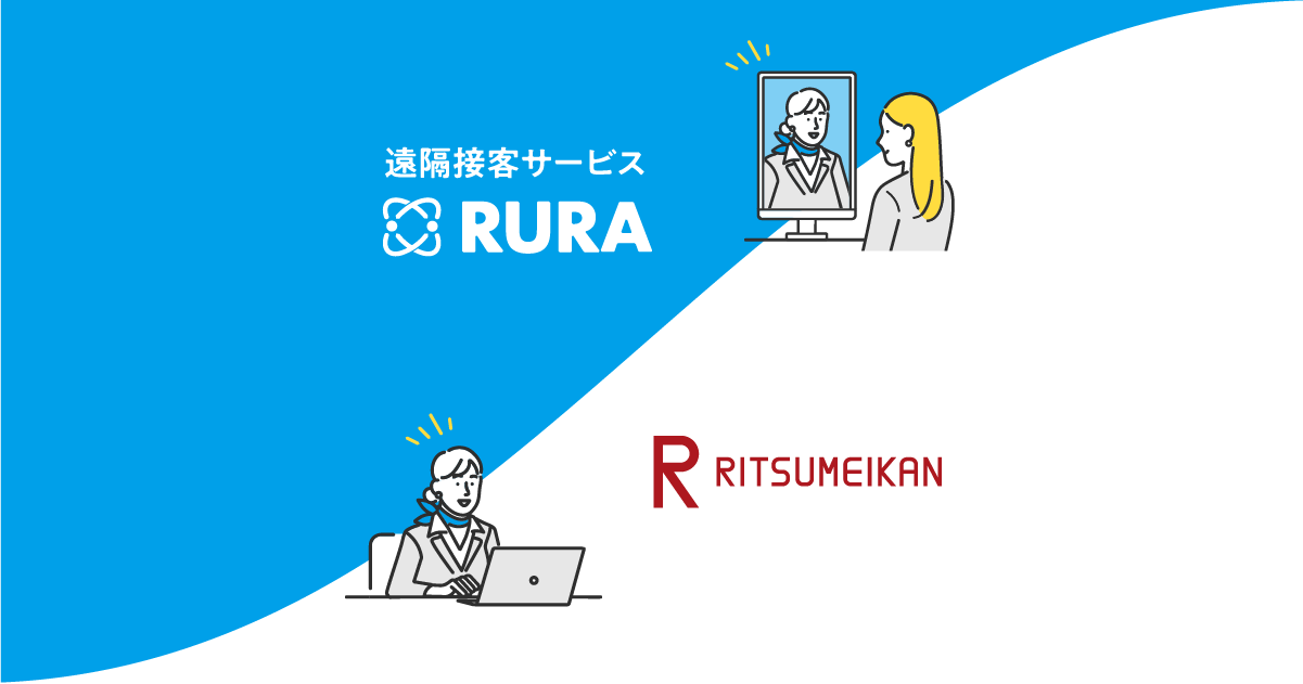 立命館大学に遠隔接客「RURA」が試験導入！大学への導入は日本初。