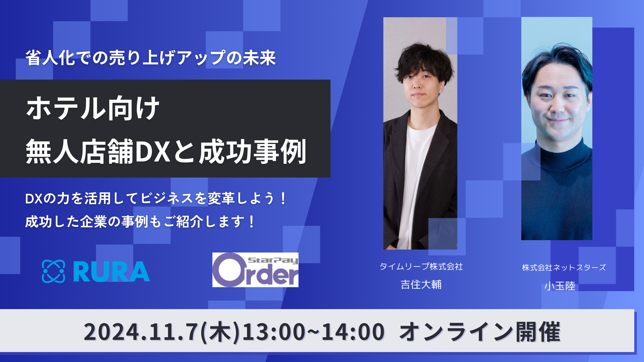 ホテル向け　無人店舗DXと成功事例