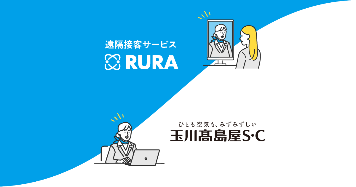 遠隔接客サービス「RURA」が玉川髙島屋S・Cに導入、インフォメーションの無人化を実現