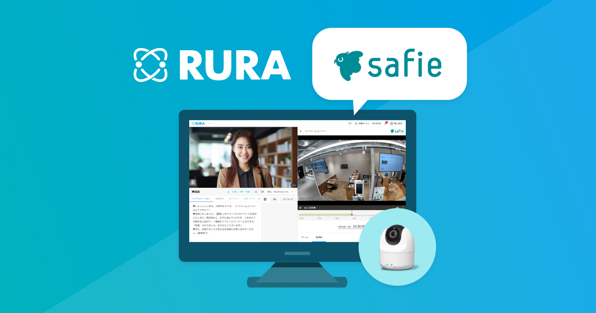 遠隔接客サービス「RURA」、クラウド録画サービス「Safie」の映像を閲覧できる機能をリリース