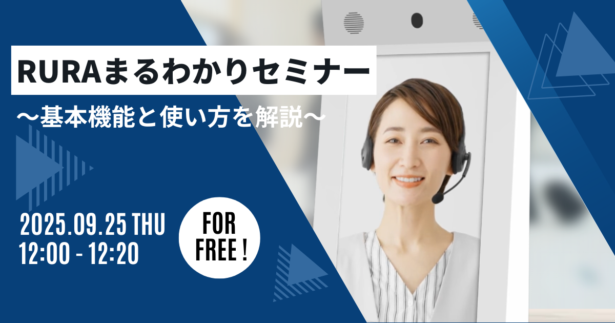 RURAまるわかりセミナー