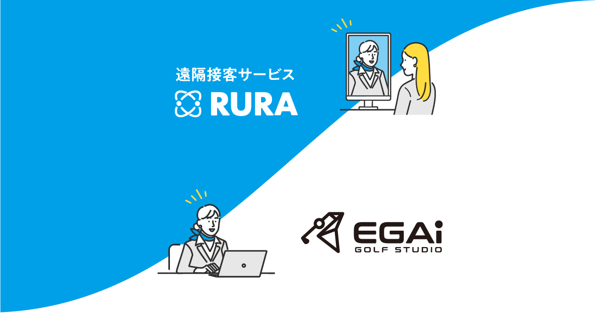 遠隔接客サービス「RURA」がインドアゴルフスクール「EGAiゴルフスタジオ」に導入、リモートゴルフレッスンの本格運用を開始