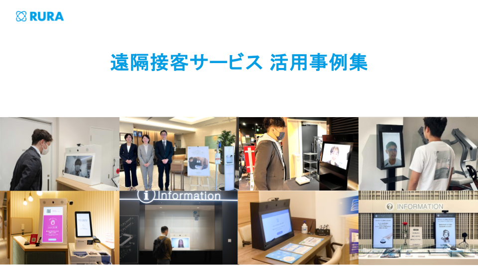 遠隔接客サービス 活用事例集