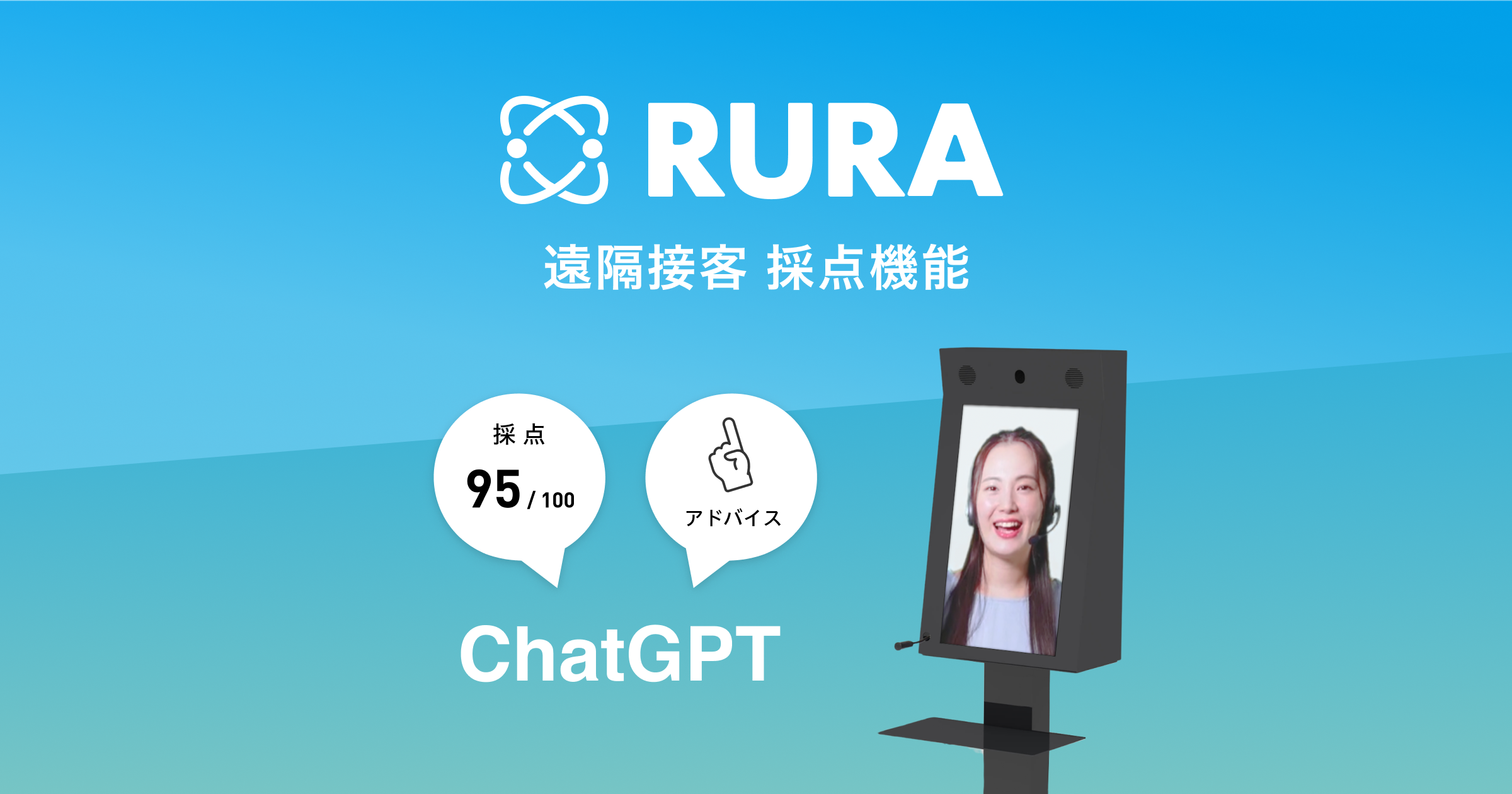 遠隔接客サービスRURA、接客採点機能 powered by ChatGPTをリリース