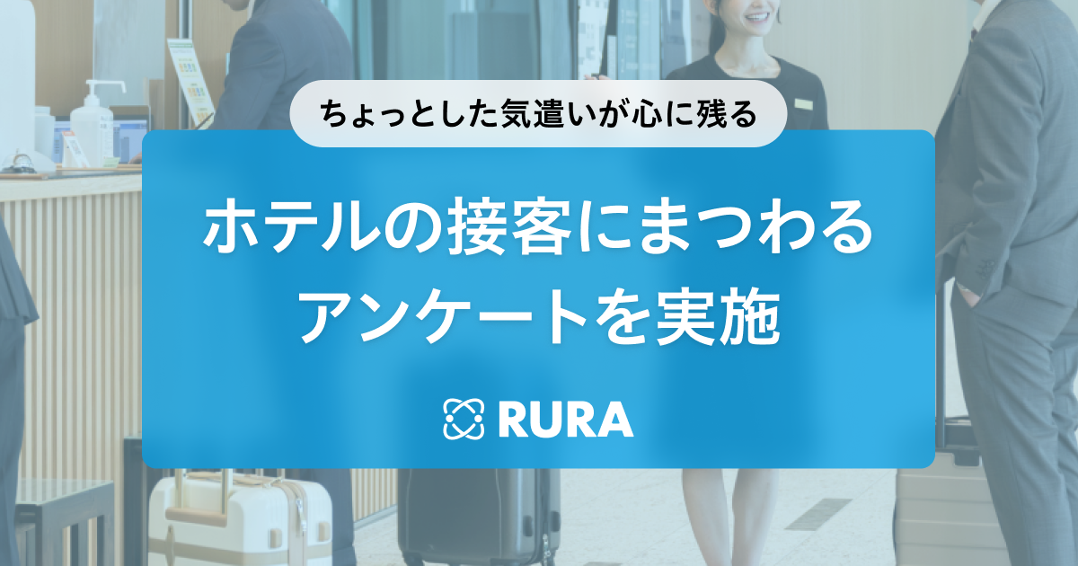 心に残った接客とは？遠隔接客「RURA」が全国500名にホテルの接客にまつわるアンケート調査を実施