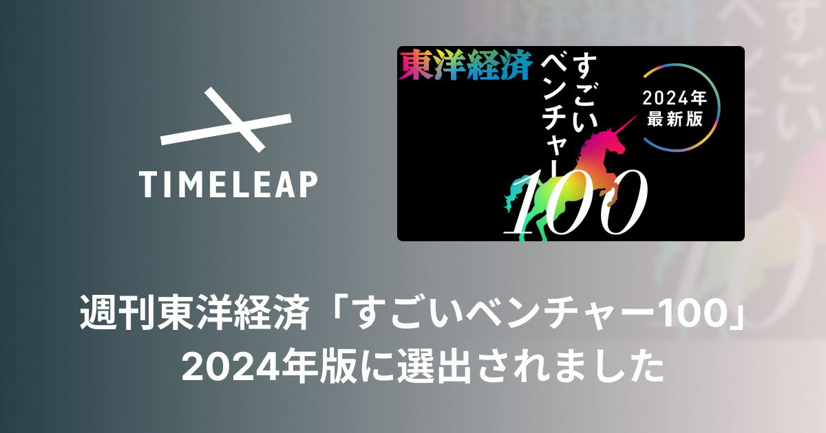 遠隔接客サービスRURAを提供するタイムリープが、東洋経済「すごいベンチャー100」2024年 最新版に選出されました