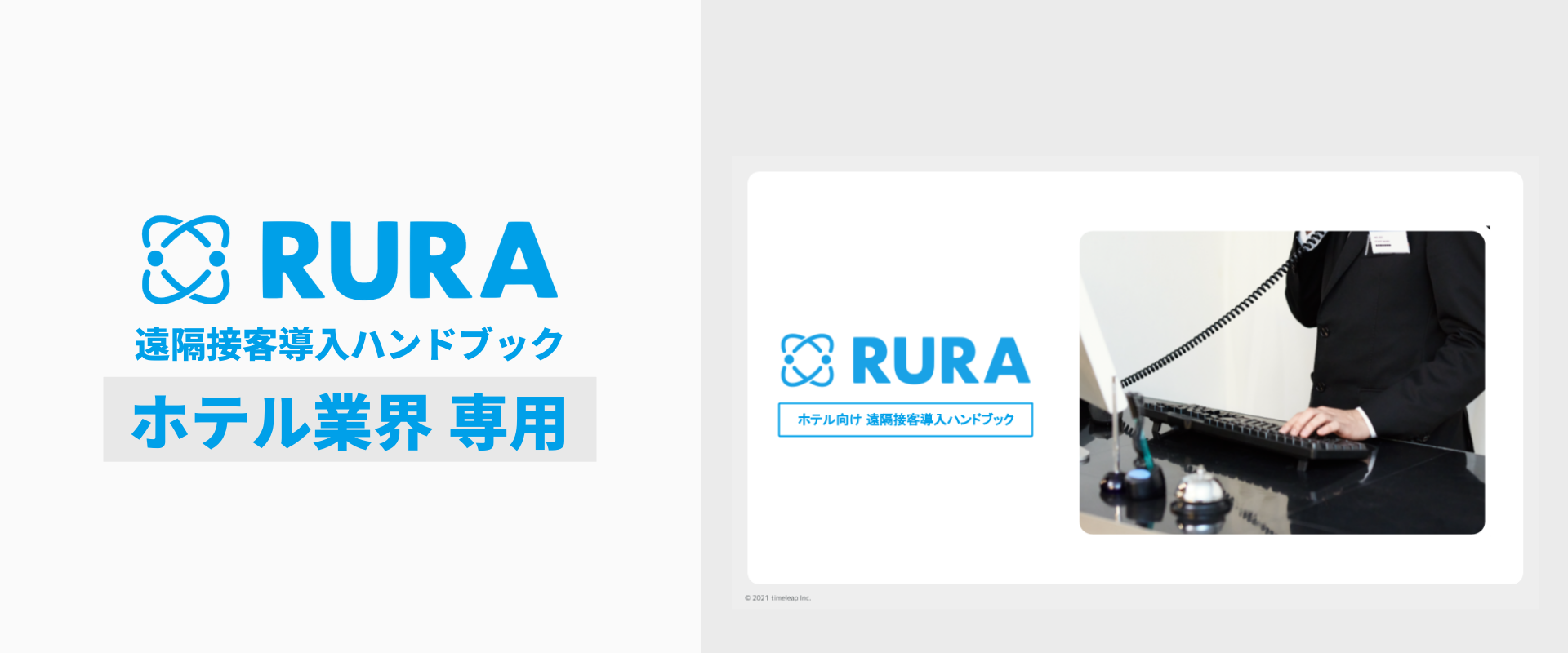【ホテル専用】遠隔接客サービス導入ハンドブックの配布を開始いたしました
