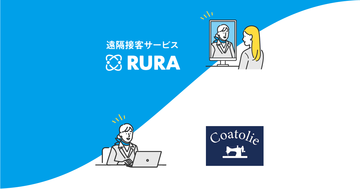 遠隔接客サービス「RURA」がロッカーと併用で店舗無人化へ。衣服仕立て直し店「Coatolie」に導入