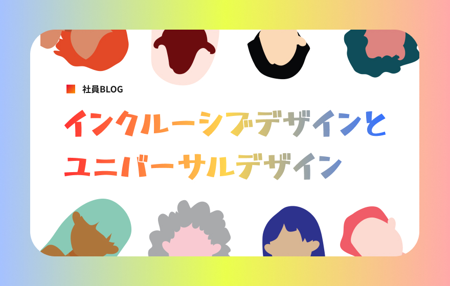 インクルーシブデザインとユニバーサルデザイン 