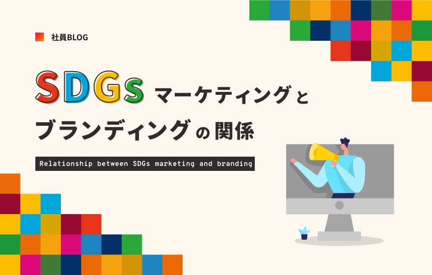 SDGsマーケティングとブランディングの関係