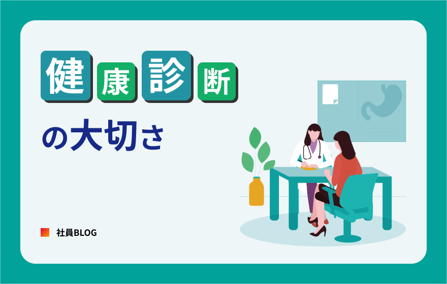 健康診断の大切さ 