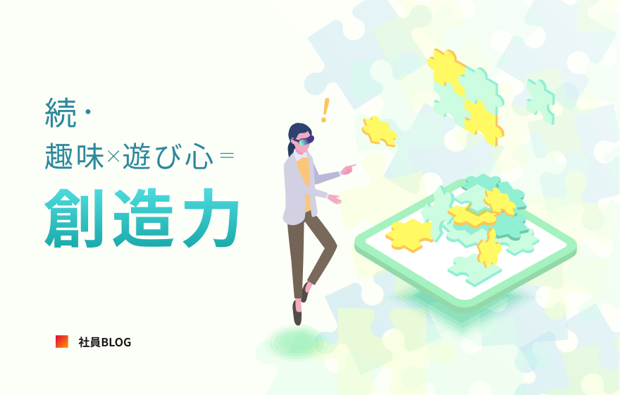 続・趣味×遊び心＝創造力 