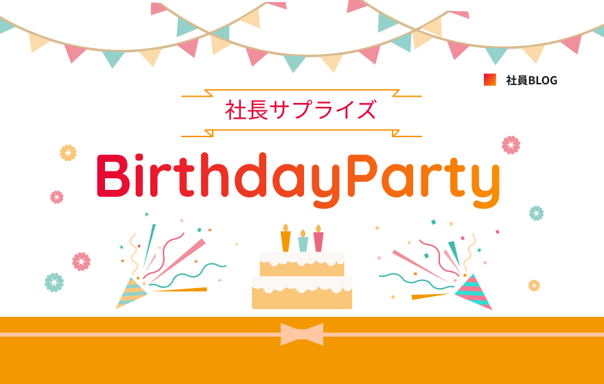 社長サプライズBirthdayParty 