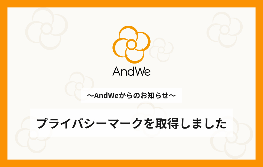 プライバシーマーク(Pマーク)を認定取得いたしました