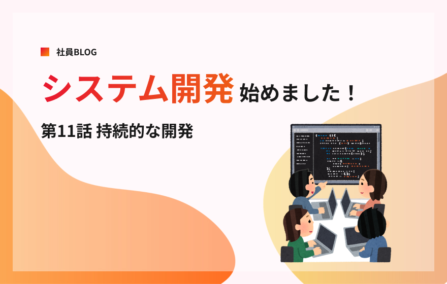 「システム開発始めました！」第11話「持続的な開発」 
